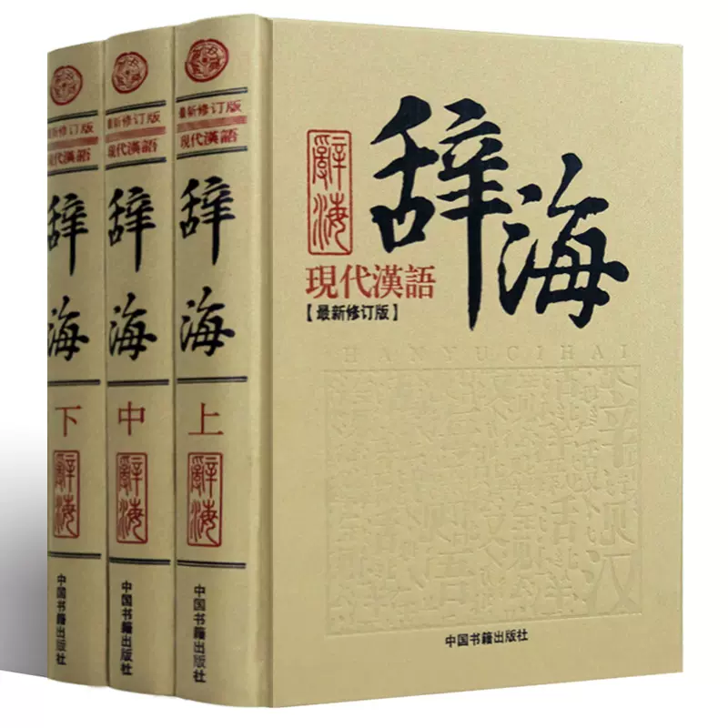 純正 オフライン販売 中国語辞典 辞海 １９９９年版普及本 （江沢民の
