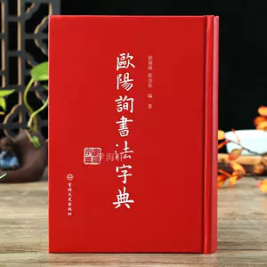 歐陽詢楷書書法字典- Top 50件歐陽詢楷書書法字典- 2023年11月更新- Taobao