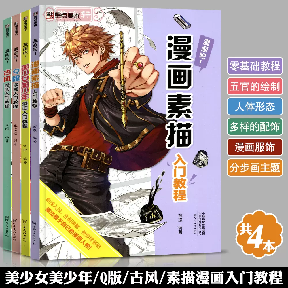 学海轩共4本漫画素描入门教程美少女美少年q版古风