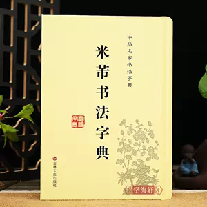 中國行書大字典- Top 1000件中國行書大字典- 2024年2月更新- Taobao