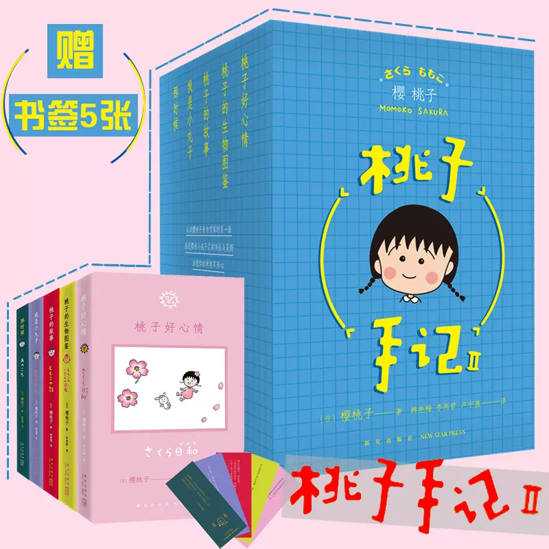 正版桃子手记2 全套5册樱桃小丸子作者樱桃子随笔集日本漫画家简体中文版治愈系漫画家当代文学三浦美纪制作漫画人员原型随记