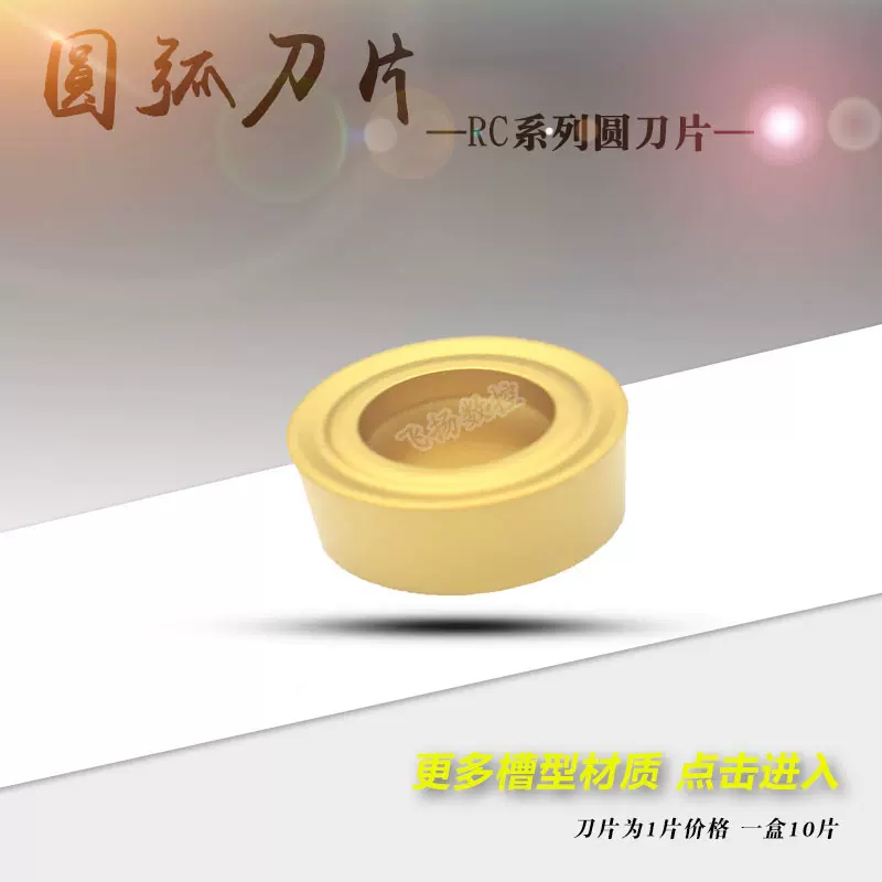 數控刀片圓弧車刀片rcmx Rcmt R3 R4 R5 R6鋼件銅鋁