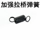 LDX Sijun Sima Precision Pulling Machine Handle Push Rod Spring Strengthening Bridge Spring Reverse Tooth Switch Spring