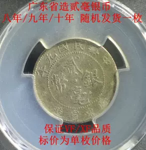 素敵な 銀貨 中国 古銭 中華民国 2毫 貮毫 旧貨幣/金貨/銀貨/記念硬貨