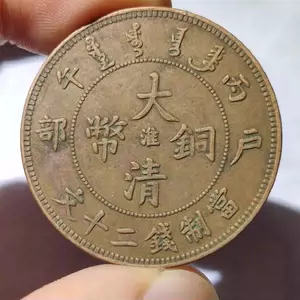 大清铜币二十文- Top 100件大清铜币二十文- 2023年10月更新- Taobao