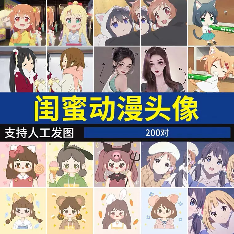 闺蜜动漫头像好姐妹二人三人多人团朋友卡通q版