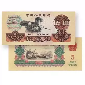 中国人民銀行 1960年 1yuan&2Yuan&5yuan&10Yuan 真正品 5yuan以外 準未