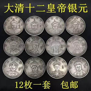 十二皇帝银元- Top 10件十二皇帝银元- 2023年10月更新- Taobao