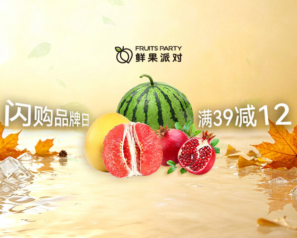 鲜果派对活动 