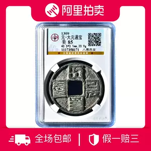 中国古銭 元代 大元通宝 武宗海山 蒙古文 銀貨 海底打撈品 極美品 管理