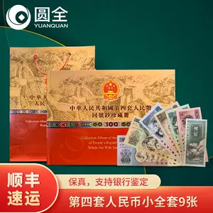 アウトレット 美品 限定1冊値下げ❗️中国 第四套人民幣同号鈔珍藏册
