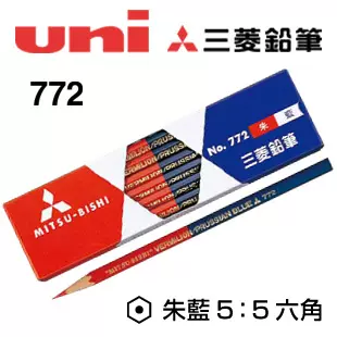三菱六角红蓝铅笔 赤青鉛筆 No 772