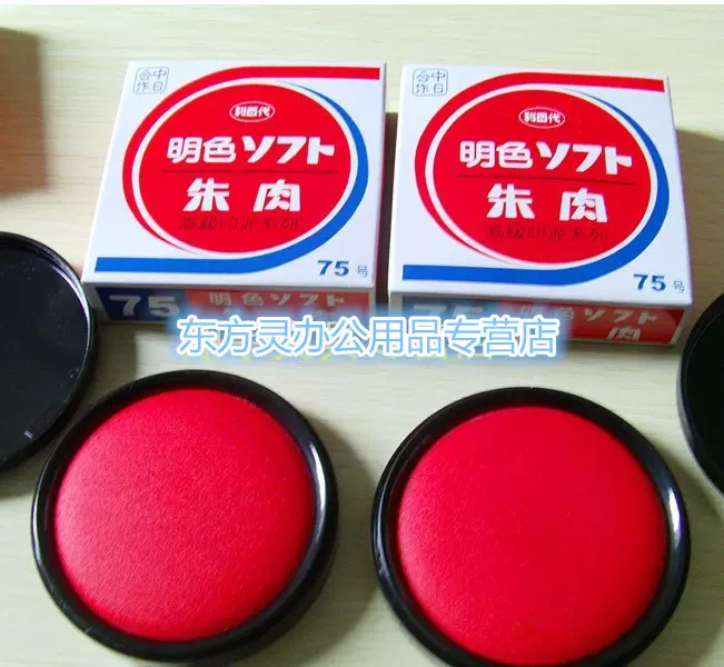台湾利百代印泥MS-75 红色印台明色朱肉印泥75号红色纱布