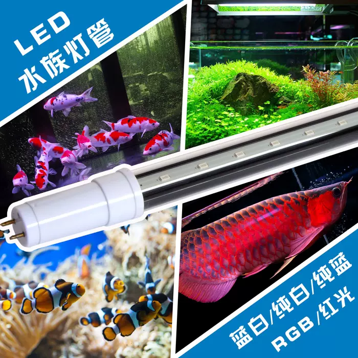 Led水族箱鱼缸t8单端灯管水草海水鹦鹉龙鱼锦鲤