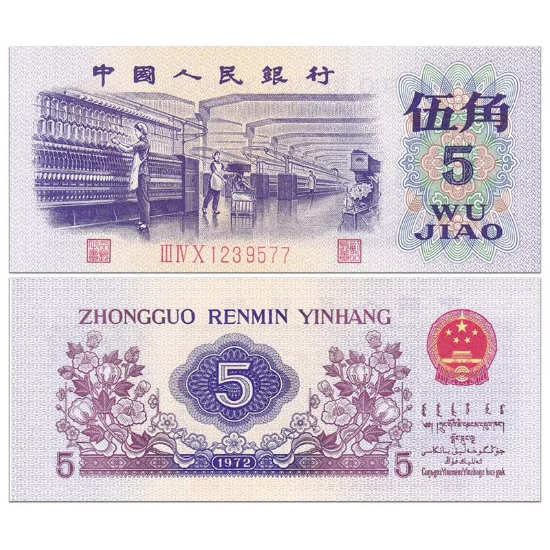 全新中国第三套人民币5角纸币1972年三版五角纺织工人钱币- Taobao