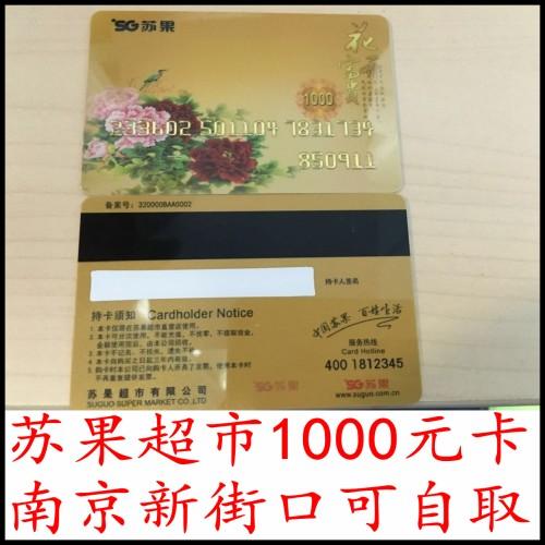 【特价普卡】华润 苏果卡超市 购物 礼品 消费 卡1000元面值 全国