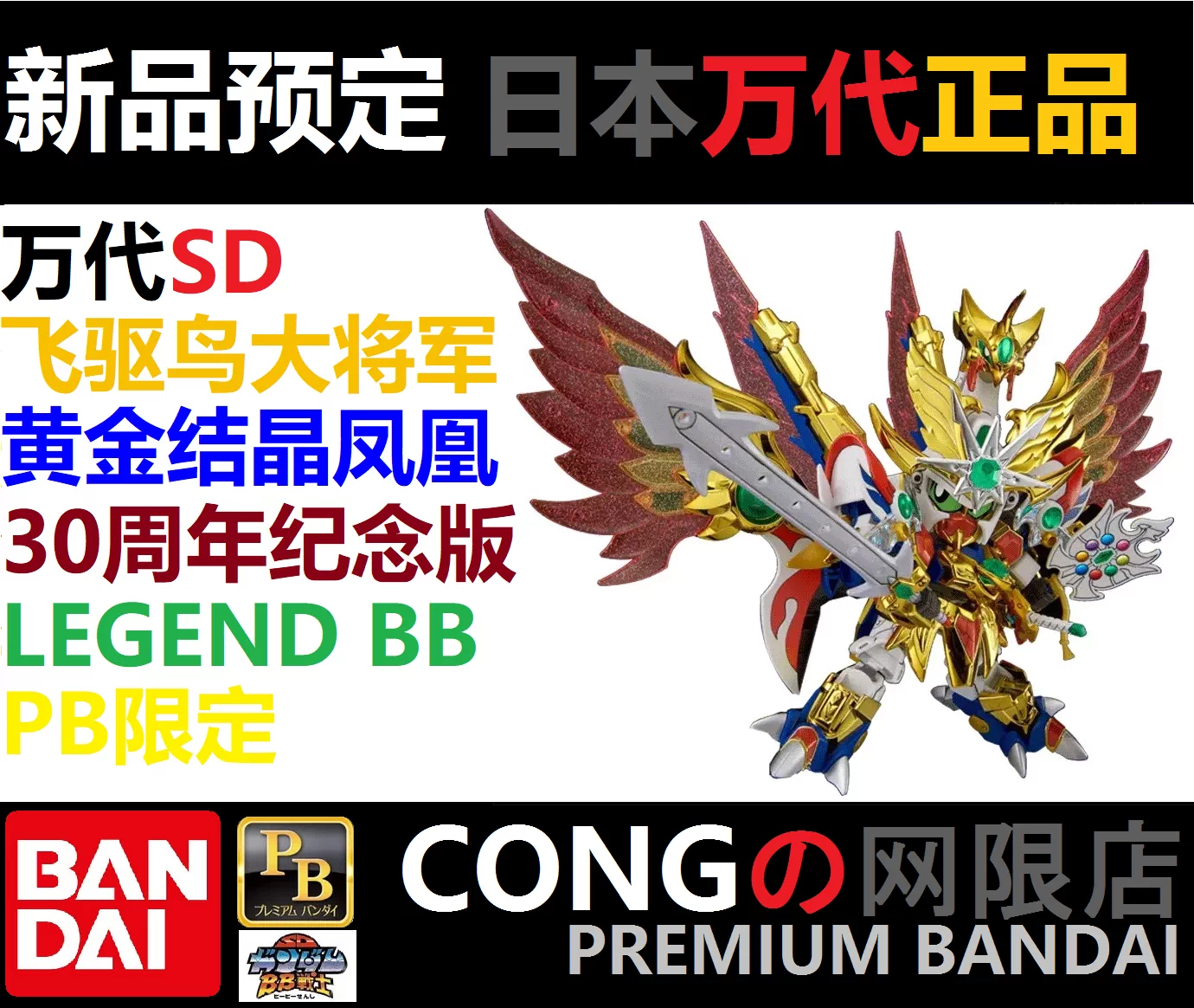 萬代pb限定sd飛驅鳥大將軍黃金結晶鳳凰bb 30週年紀念版legendbb Taobao