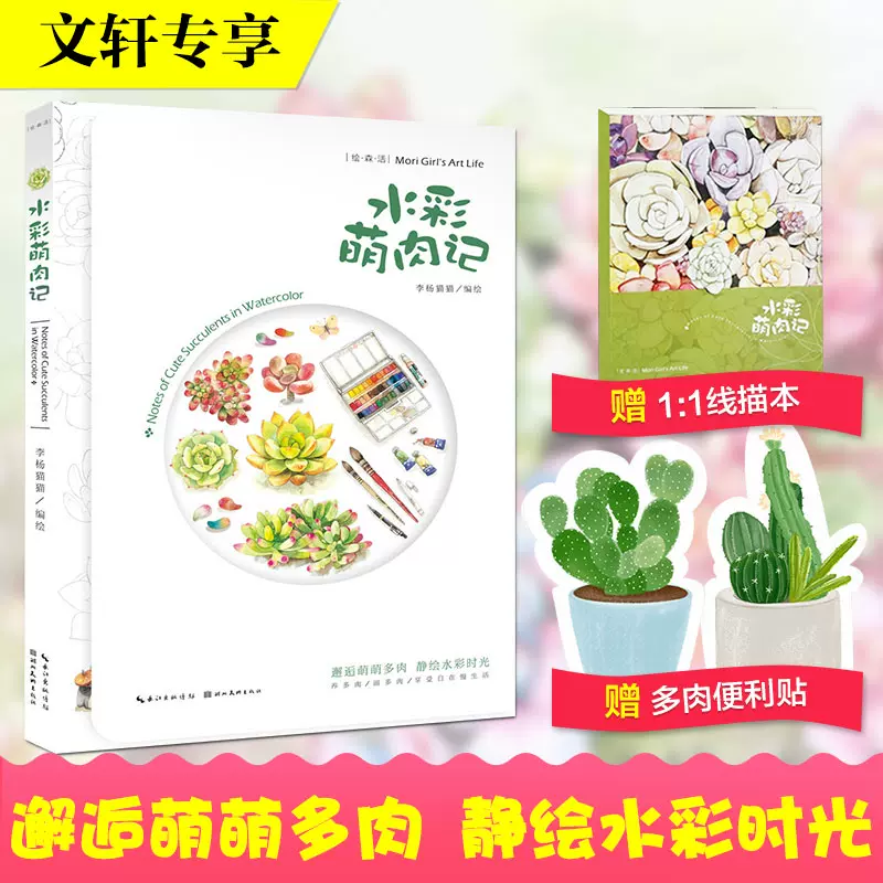随书附赠线描本 多肉植物便利贴 水彩萌肉记