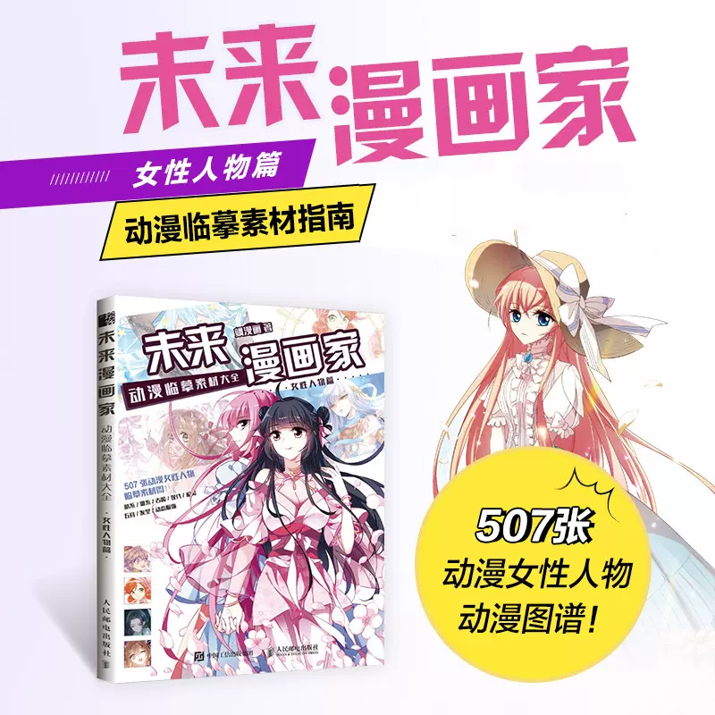 未来漫画家动漫临摹素材大全女性人物篇飒漫画入门临摹女性动漫