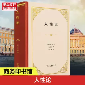 人性论休谟- Top 1000件人性论休谟- 2024年3月更新- Taobao