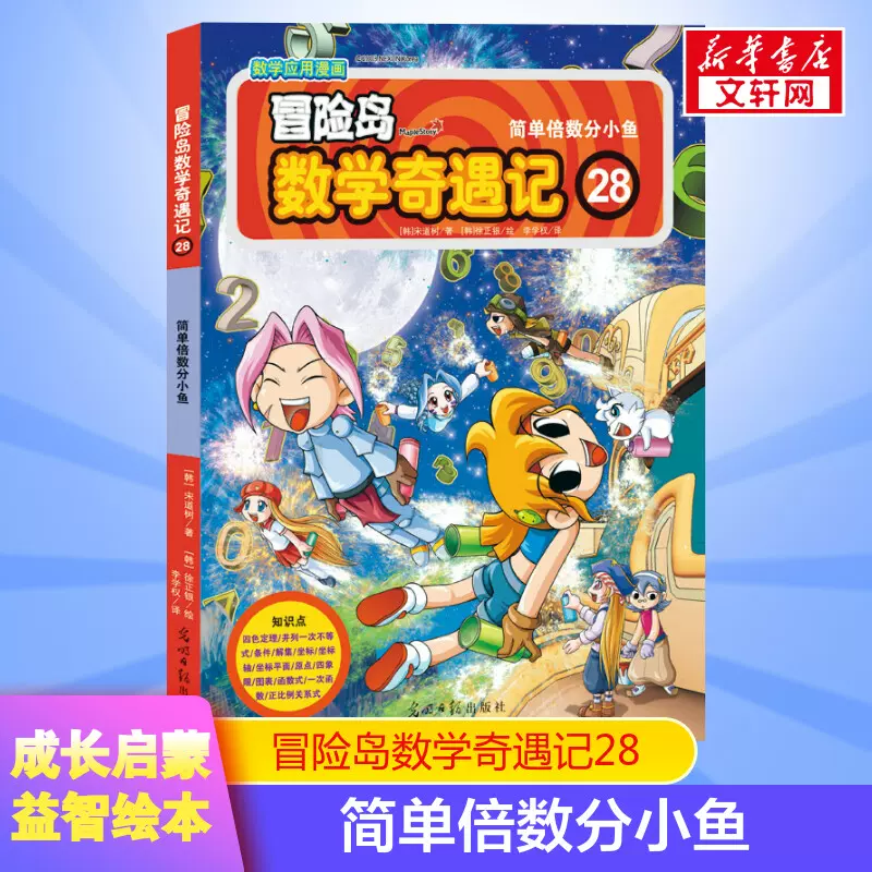 冒险岛数学奇遇记28简单倍数分小鱼小学生6 12周岁一二三年级数学阅读书籍高斯数学绘本儿童漫画故事书连环画读本启蒙认知 Taobao