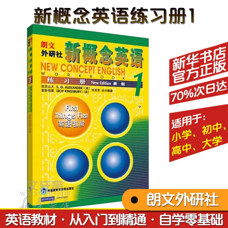 新概念英语练习册新版1 朗文新概念外研社基础英语学习工具