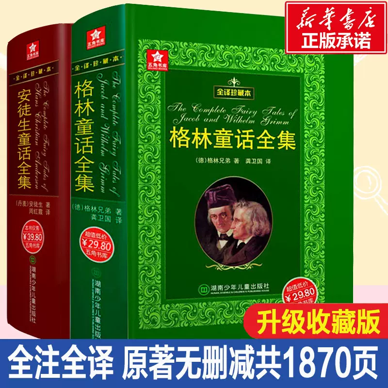 安徒生童话全集 格林童话全集套装外国文学名著精装全译本珍藏版新华书店正版图书原版原著无删节4 6年级小学生课外阅读