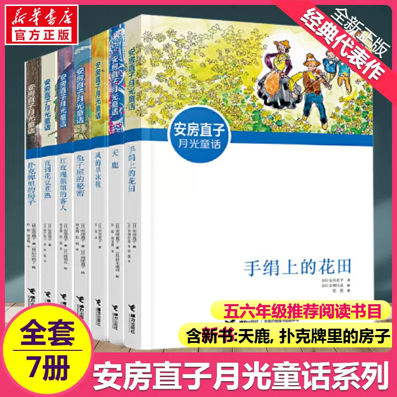 安房直子月光童話全套7冊天鹿手帕上的花田風的旱