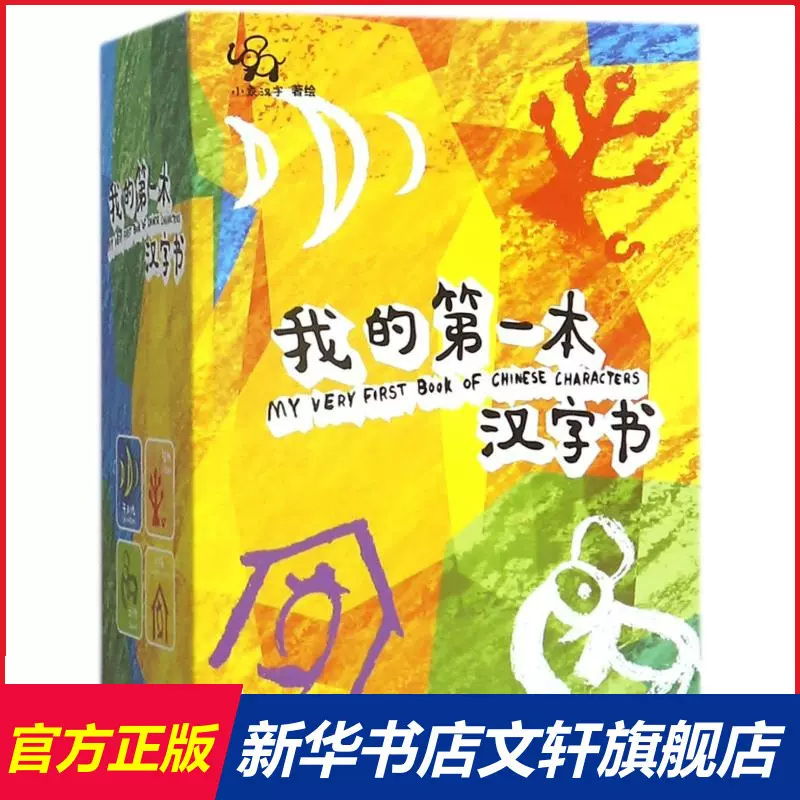 我的第一本汉字书 共4册 精 小象汉字0 3 6岁儿童汉字象形字启蒙认知宝宝看图识字翻翻书幼儿园甲骨文教材幼儿早教书籍