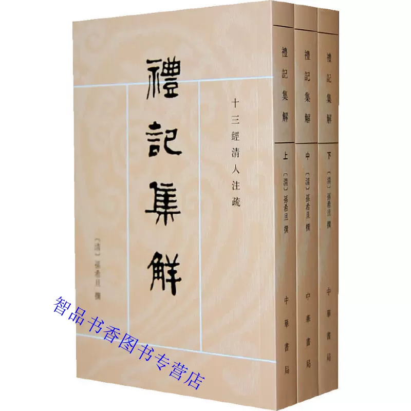 礼记集解全3册平装繁体竖排原文注释 清 孙希旦著沈啸寰王星贤点校中华书局正版十三经清人注疏经书文字的解释和名物制度等的考澄 礼记集解全3册平装繁体竖排原文注释 清 孙希旦著沈啸寰王星贤点校中华书局正版十三经清人注疏经书文字的解释和名物制度等的考澄