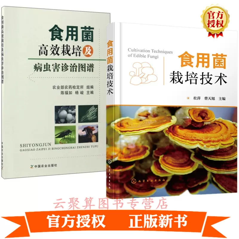 2册食用菌栽培技术 食用菌栽培及病虫害诊治图谱防治技术