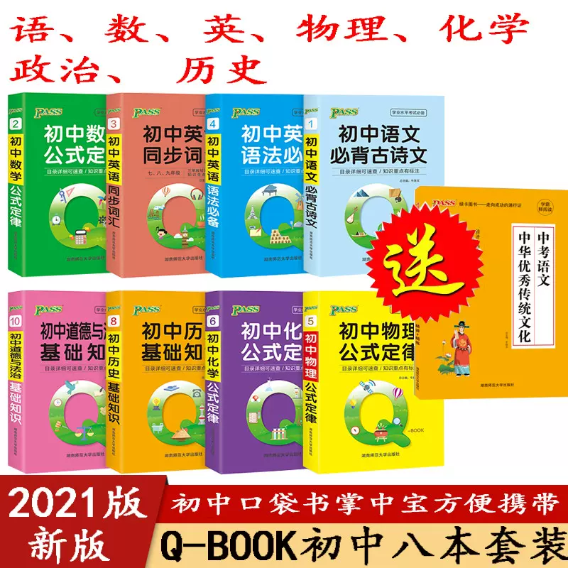 Pass绿卡口袋书初中全套口袋书q Book 基础知识公式定律初中英语同步词汇语文数学物理化学政治历史