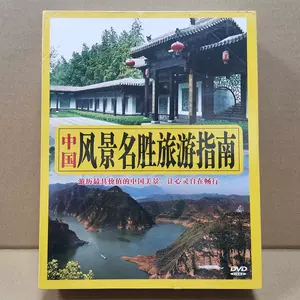 中国风光dvd - Top 100件中国风光dvd - 2023年11月更新- Taobao