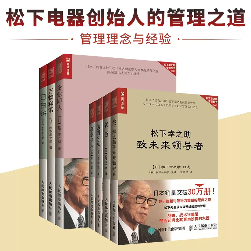 松下幸之助企业管理书籍全套7本致未来领导者 事业如人