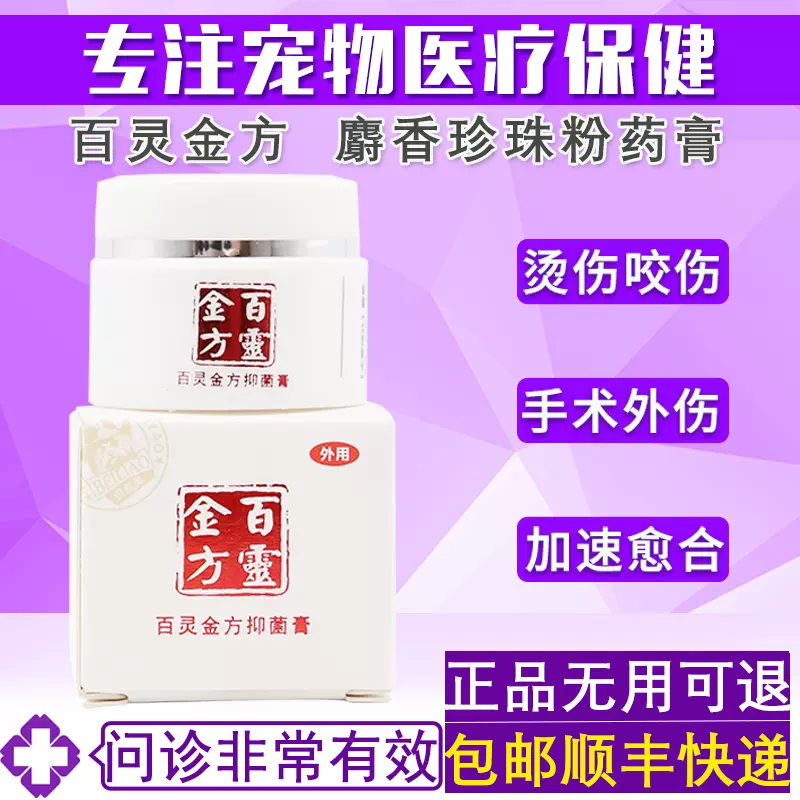百靈金方軟膏寵物犬貓狗狗皮膚潰爛外傷消炎殺菌促進癒合藥膏10g Taobao 百靈金方軟膏寵物犬貓狗狗皮膚潰爛外傷消炎殺菌促進癒合藥膏10g Taobao