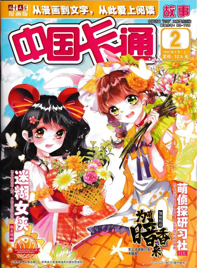 正版现货 中国卡通杂志22年2月上迷糊女侠萌侦探研习