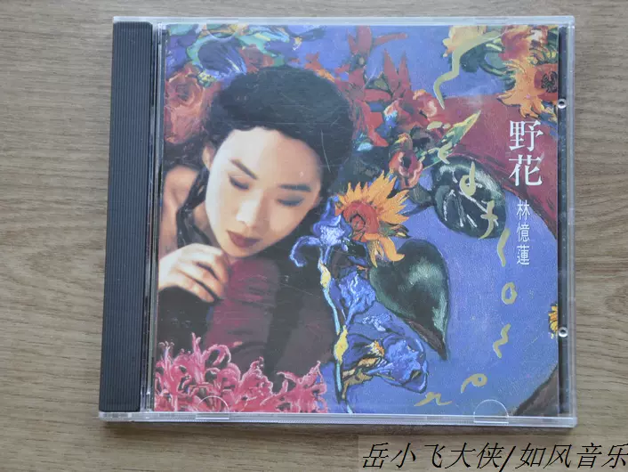 林忆莲野花1a1东芝首版