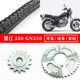 Suitable for Suzuki motorcycle accessories Wangjiang 250 chain set GN250 chain plate crankset chain sprocket GN250 chain set