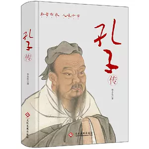 孔子传记 新人首单立减十元 22年3月 淘宝海外