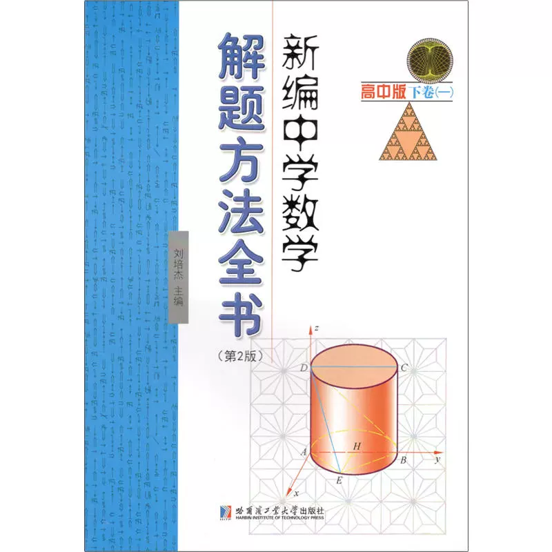 新编中学数学解题方法全书 新人首单立减十元 21年12月 淘宝海外