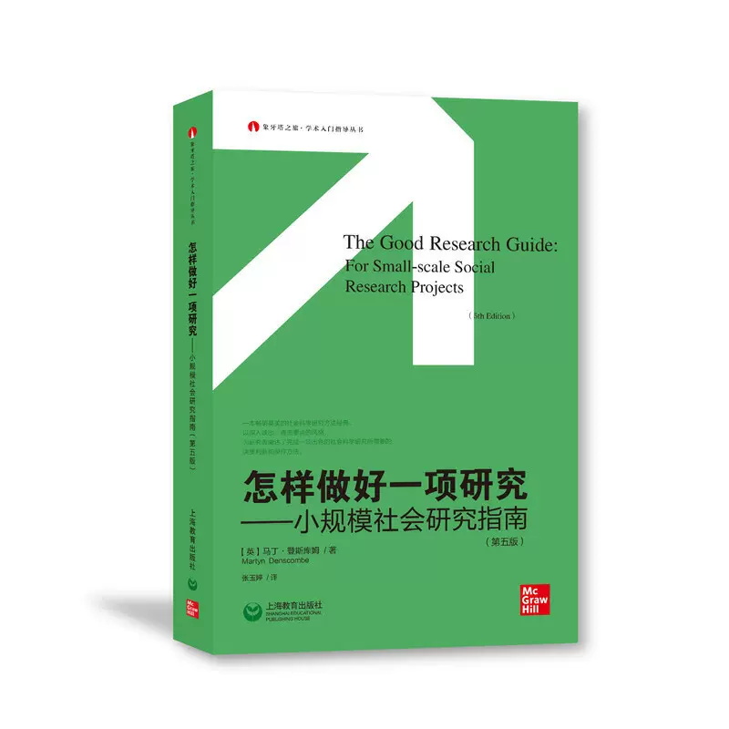 怎样做好一项研究 小规模社会研究指南 第五版 象牙塔