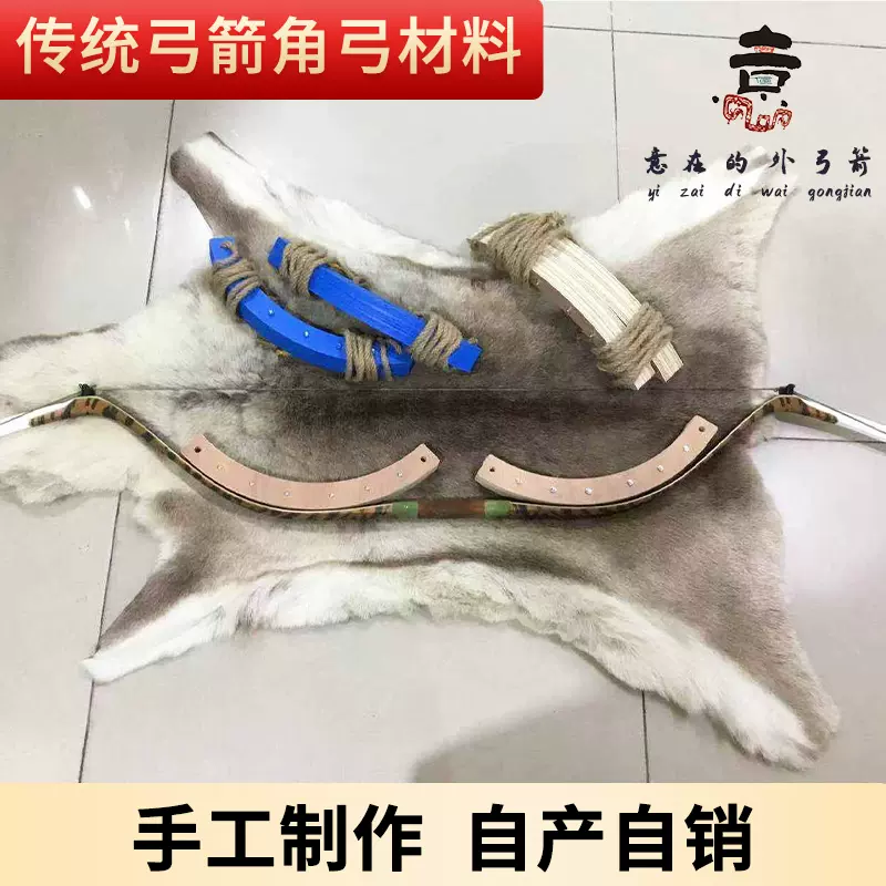 传统弓箭角弓材料耗材牛筋丝竹胎鱼鳔胶牛角桦树皮 传统弓箭角弓材料耗材牛筋丝竹胎鱼鳔胶牛角桦树皮