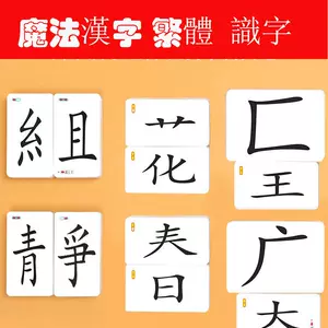 部首偏旁字卡繁体 新人首单立减十元 22年6月 淘宝海外