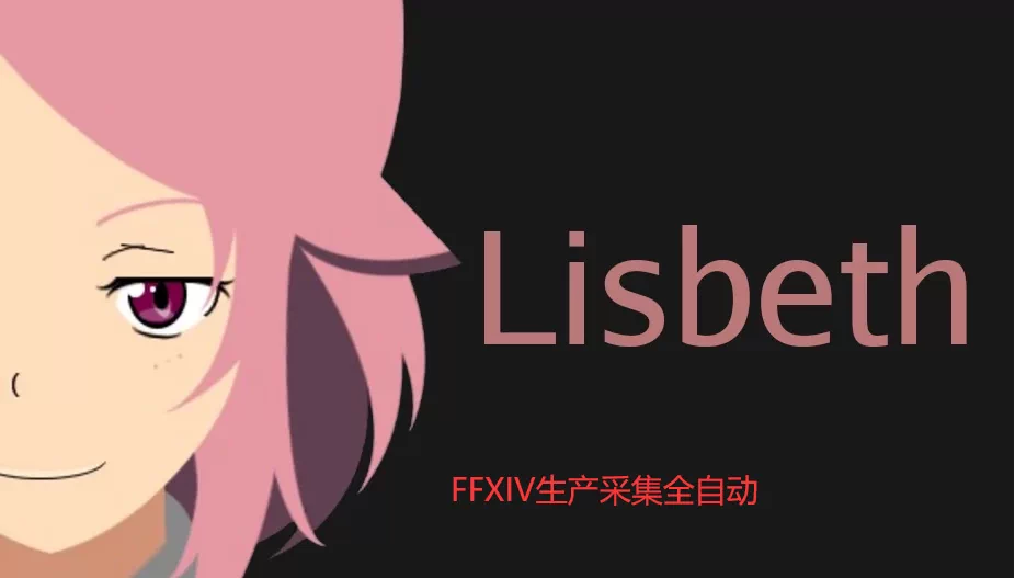Ff14最终幻想14生产ffxiv辅助脚本 Lisbeth科技5 0 生产模式