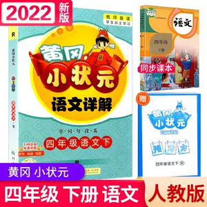 小学语文四年级下册人教版参考书 新人首单立减十元 22年3月 淘宝海外