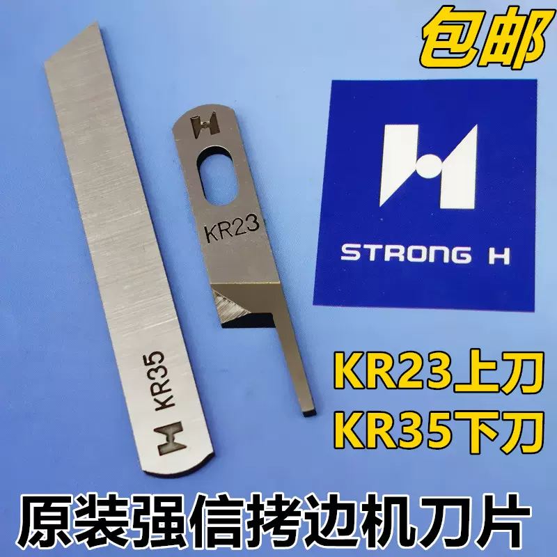 强信牌锁边机刀片拷边机刀片银箭747包缝机上下切刀KR23 KR35-Taobao