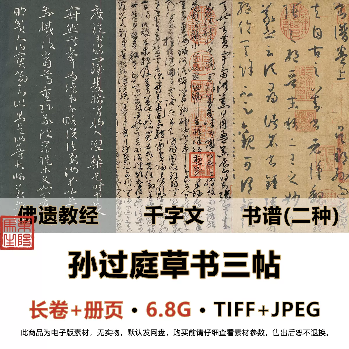 唐孙过庭草书合集书谱千字文佛遗教经高清字帖图片电子版素材 Taobao
