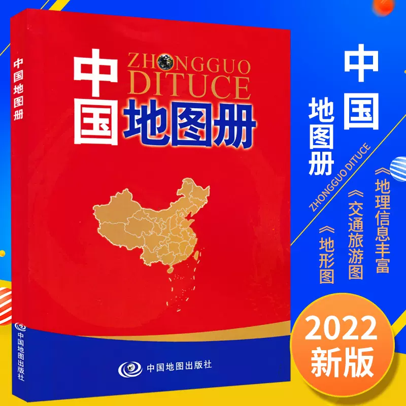 中国地图册彩皮2022版政区地形34省分幅地图附文字概况中国地理学习参考