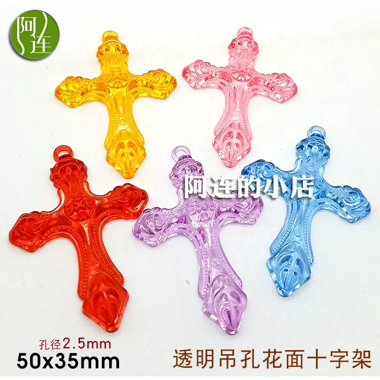 大号十字架珠子透明亚克力吊孔挂件串珠diy仿水晶饰品配件散