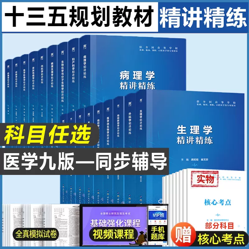 医学教材第九版同步辅导精讲精练9版学习指导生理学习题集病理药理学